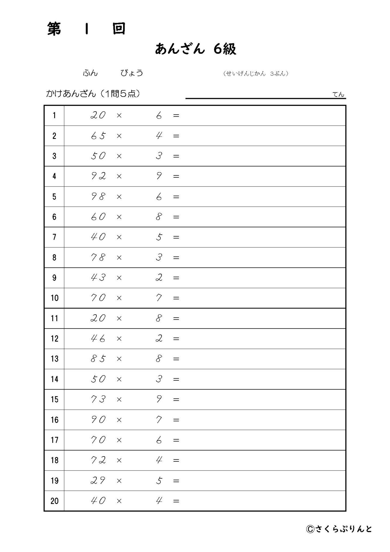 全珠連暗算検定練習プリント】暗算6級 18回分